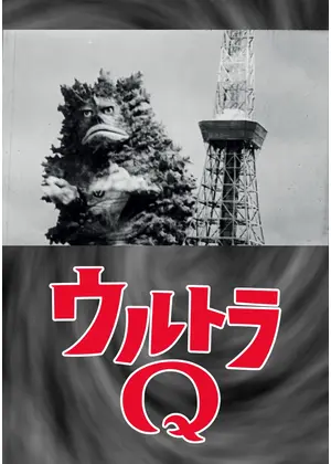 ウルトラQ