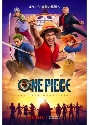 ONE PIECE シーズン2