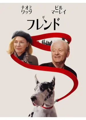 ザ・フレンド