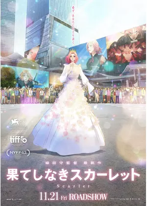 果てしなきスカーレット