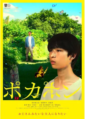 POCA PON ポカポン