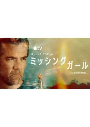 ミッシング・ガール