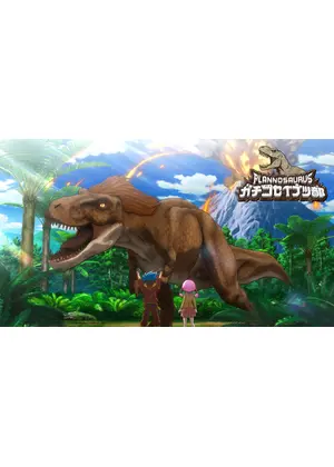 プラノサウルス ガチコセイブツ部