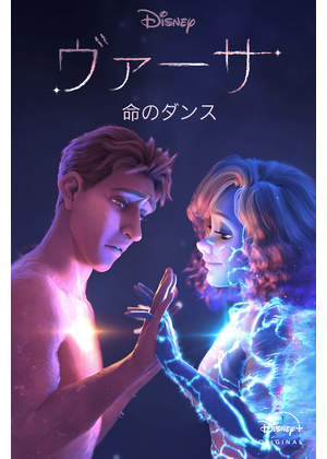ヴァーサ：命のダンス