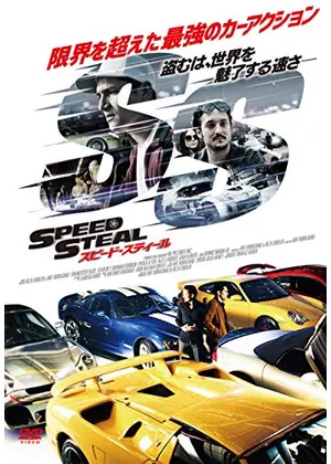 スピード・スティール