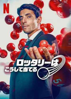 ロッタリーはこうして当てる