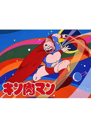 キン肉マン アニメ情報 レビュー 評価 あらすじ 動画配信 Filmarksアニメ