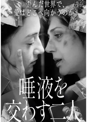 唾液を交わす二人