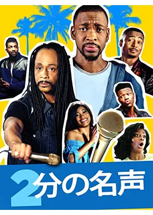 ２分の名声