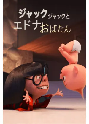 ジャック・ジャックとエドナおばたん
