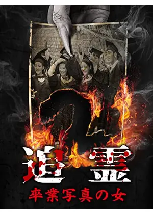 追霊 卒業写真の女