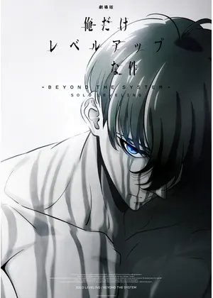 劇場版 俺だけレベルアップな件 -Beyond the System-