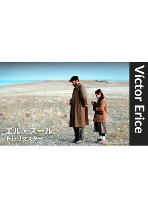 エル・スール【HDリマスター】