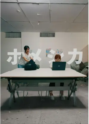 ホメシカ