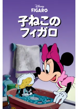 子ねこのフィガロ