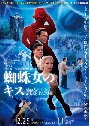 蜘蛛女のキス