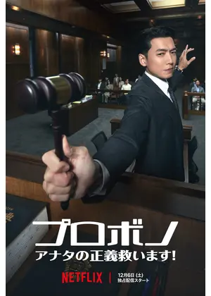 プロボノ: アナタの正義救います