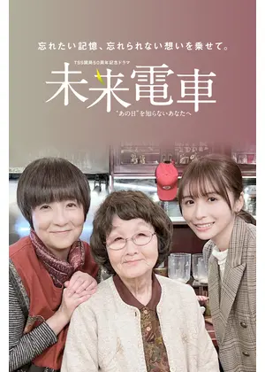 未来電車“あの日”を知らないあなたへ