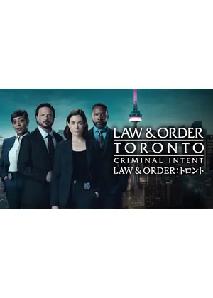 LAW & ORDER：トロント