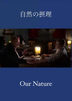 自然の摂理