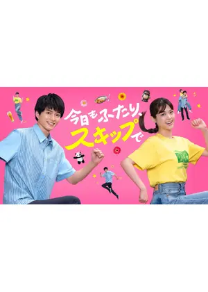 今日もふたり、スキップで