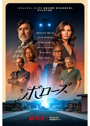 ザ・ボローズ