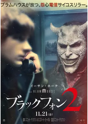 ブラックフォン ２