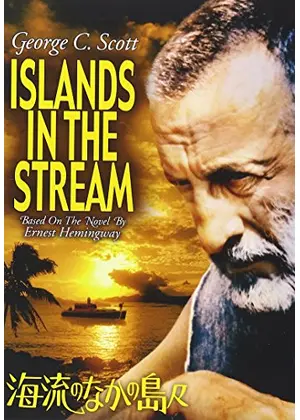 海流のなかの島々