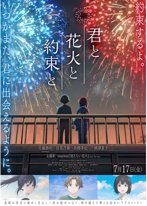 君と花火と約束と