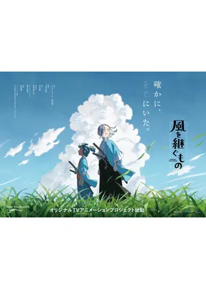 風を継ぐもの