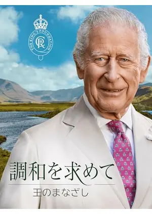 調和を求めて：王のまなざし