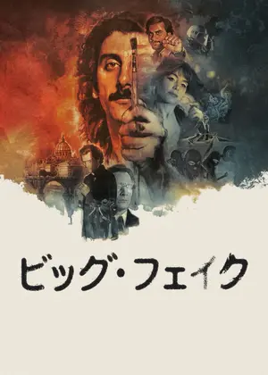 ビッグ・フェイク