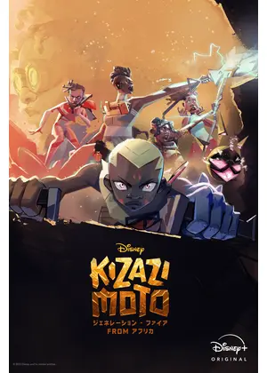 Kizazi Moto：ジェネレーション・ファイア fromアフリカ