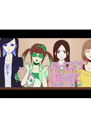 ターニングガールズ