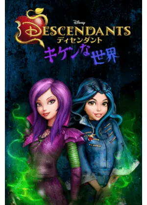ディセンダント キケンな世界 シーズン1