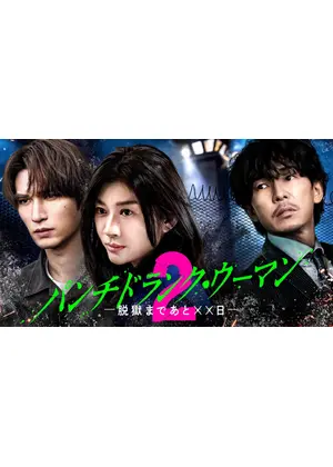 パンチドランク・ウーマン −脱獄まであと××日− シーズン2