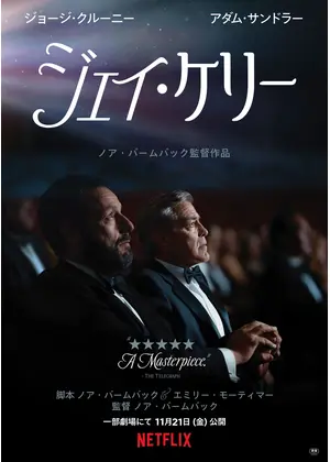 ジェイ・ケリー