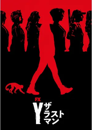 Y:THE LAST MAN ザラストマン 1〜5巻