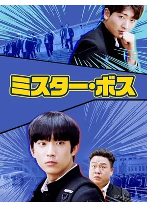 ミスター・ボス