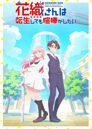 花織さんは転生しても喧嘩がしたい