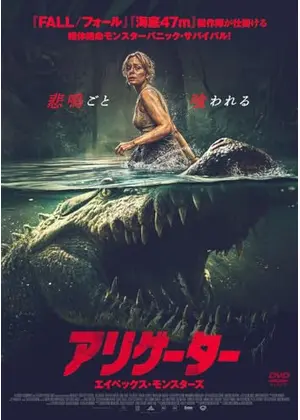 アリゲーター　エイペックス・モンスターズ