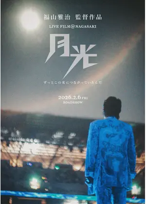 FUKUYAMA MASAHARU LIVE FILM@NAGASAKI　月光 ずっとこの光につながっていたんだ