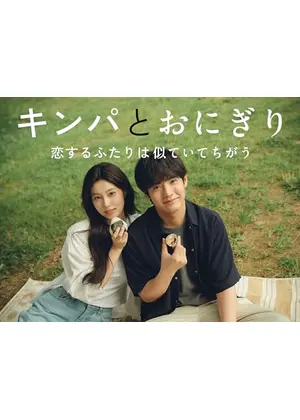 キンパとおにぎり〜恋するふたりは似ていてちがう〜