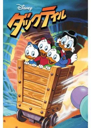 ダックテイル／わんぱくダック夢冒険