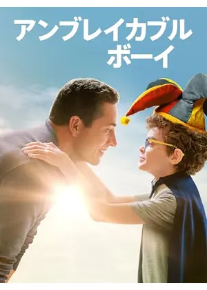 不屈の少年／アンブレイカブルボーイ