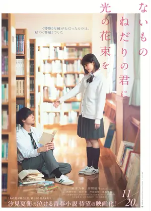 ないものねだりの君に光の花束を