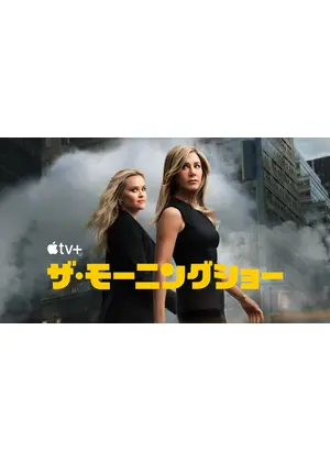 ザ・モーニングショー シーズン4