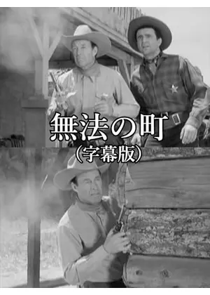 無法の町
