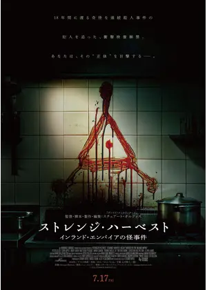ストレンジ・ ハーベスト　インランド・エンパイアの怪事件
