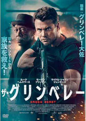 ザ・グリンベレー